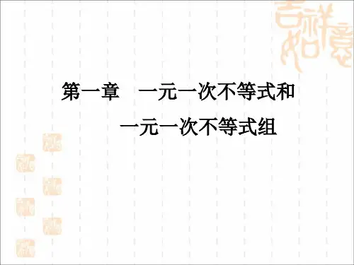 《一元一次不等式和一元一次不等式组》综合复习课件