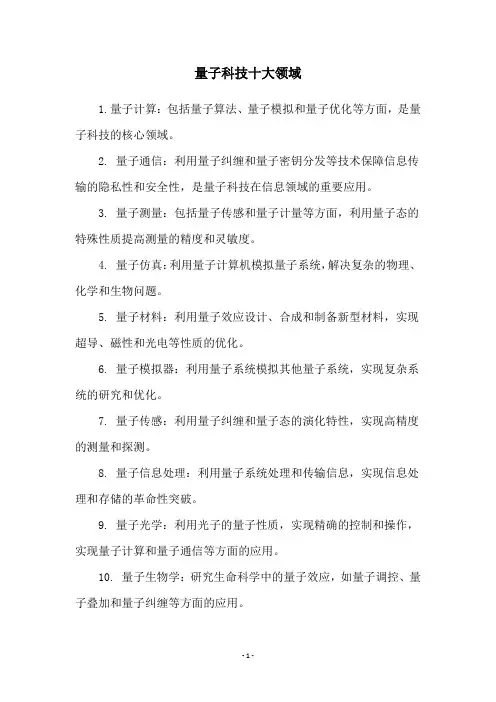 量子科技十大领域