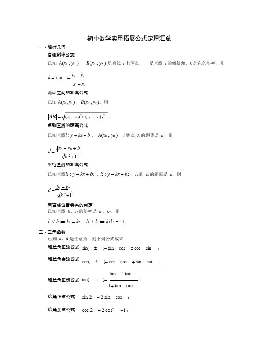 (完整版)初中数学常用拓展公式定理汇总,推荐文档