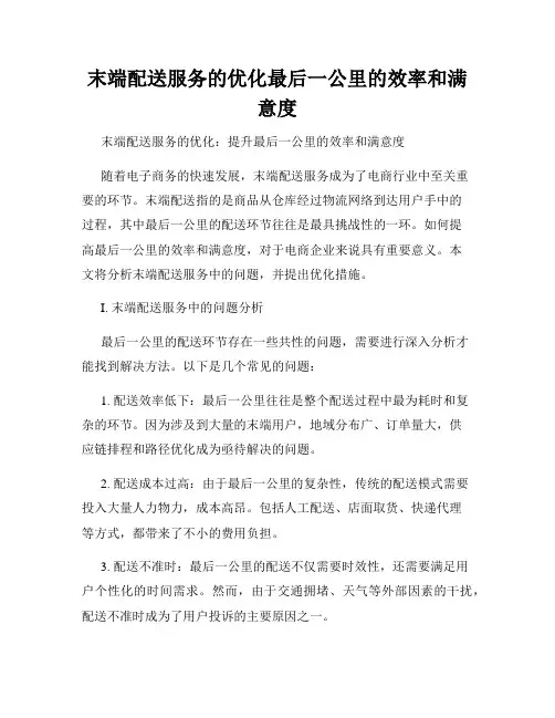末端配送服务的优化最后一公里的效率和满意度