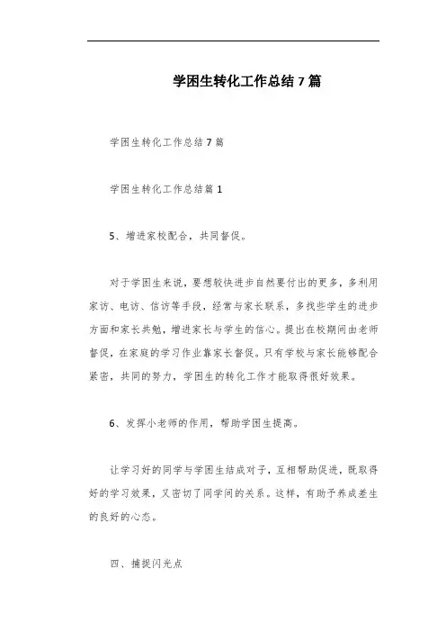 学困生转化工作总结7篇