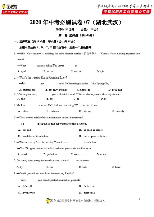 模拟卷07 2020年中考英语必刷试卷(湖北武汉)(原卷版)