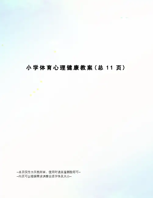 小学体育心理健康教案