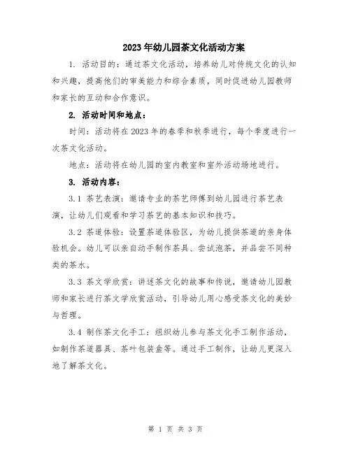 2023年幼儿园茶文化活动方案