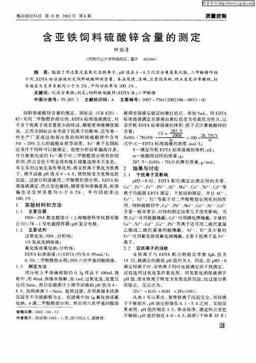 含亚铁饲料硫酸锌含量的测定