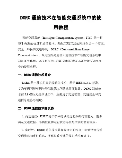 DSRC通信技术在智能交通系统中的使用教程