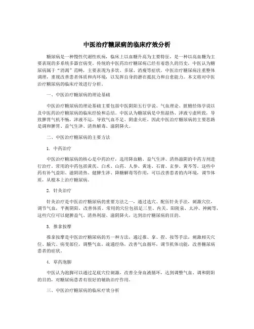 中医治疗糖尿病的临床疗效分析