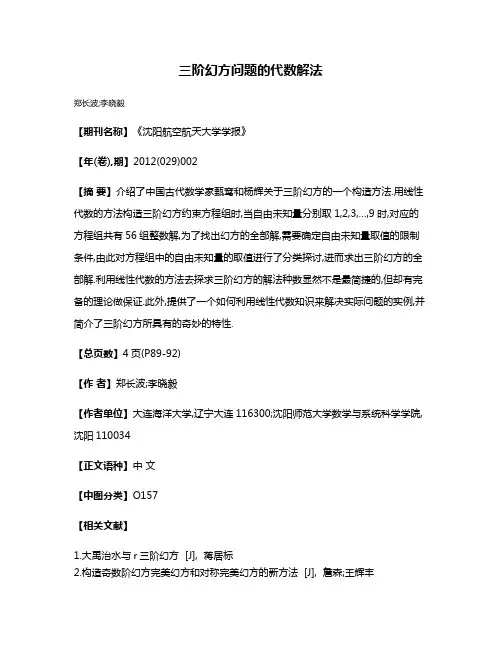 三阶幻方问题的代数解法