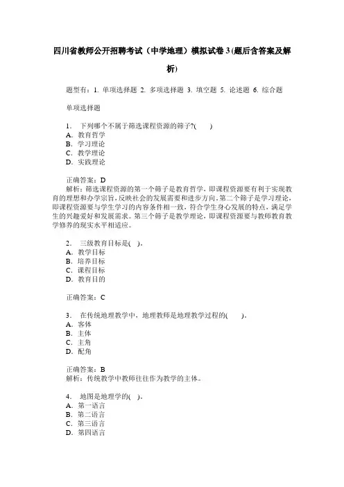 四川省教师公开招聘考试(中学地理)模拟试卷3(题后含答案及解析)