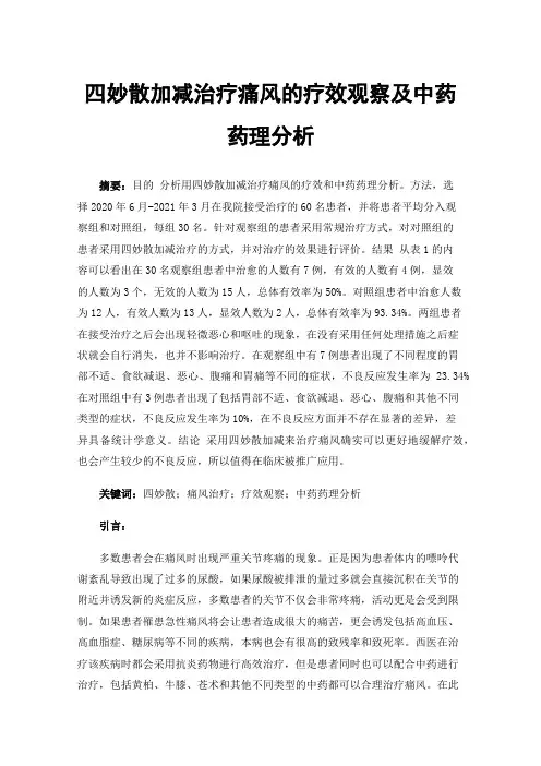 四妙散加减治疗痛风的疗效观察及中药药理分析
