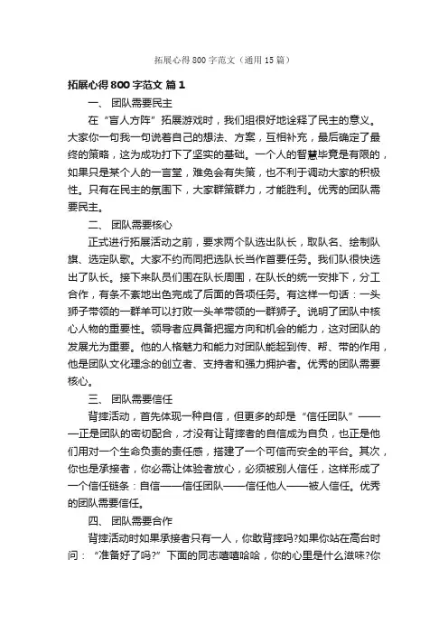拓展心得800字范文（通用15篇）