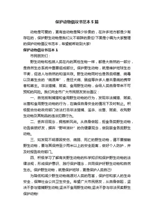 保护动物倡议书范本5篇