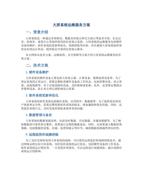 大屏系统运维服务方案 (2)