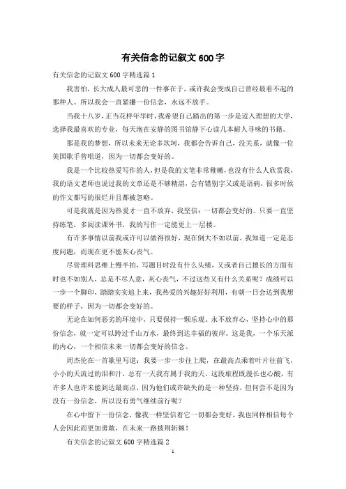 有关信念的记叙文600字