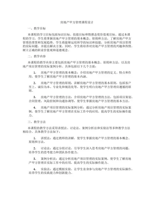 房地产甲方管理课程设计
