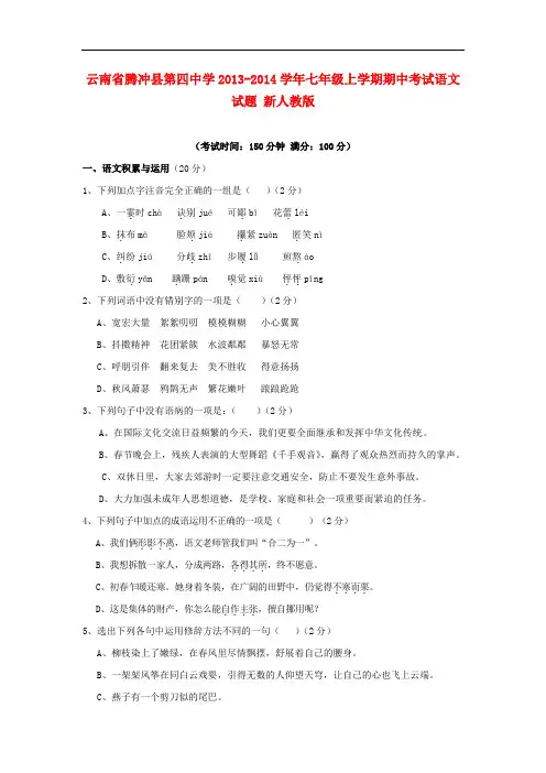 2013-2014学年七年级语文上学期期中试题新人教版第61套