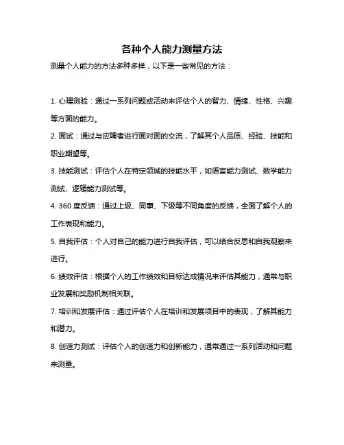 各种个人能力测量方法
