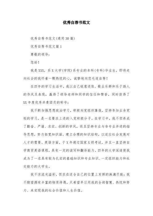 优秀自荐书范文