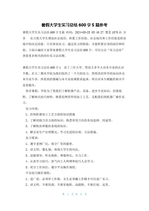 暑假大学生实习总结600字5篇参考