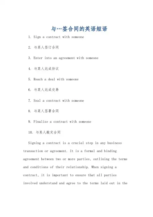 与…签合同的英语短语