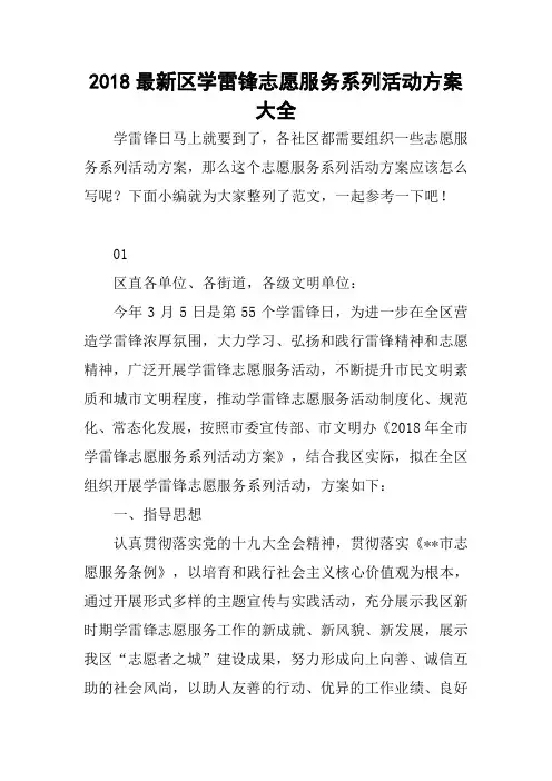 2018最新区学雷锋志愿服务系列活动方案大全