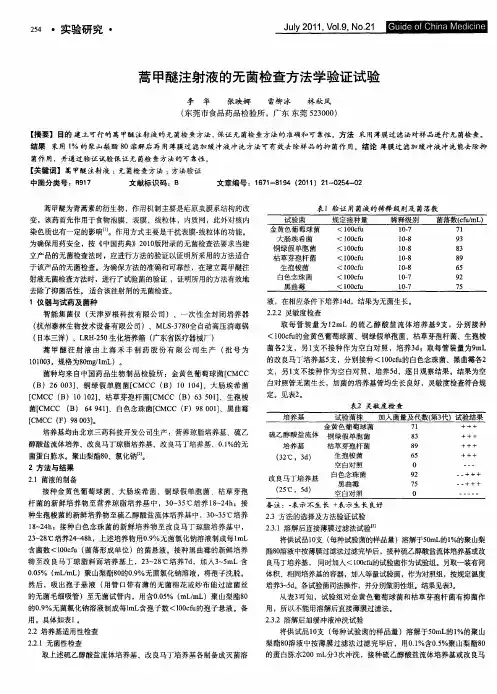 蒿甲醚注射液的无菌检查方法学验证试验