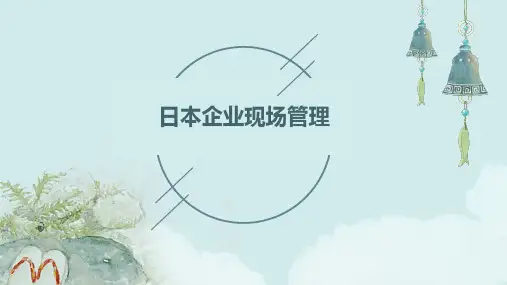 日本企业现场管理