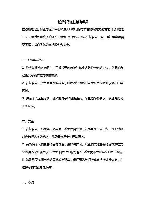 拉各斯注意事项
