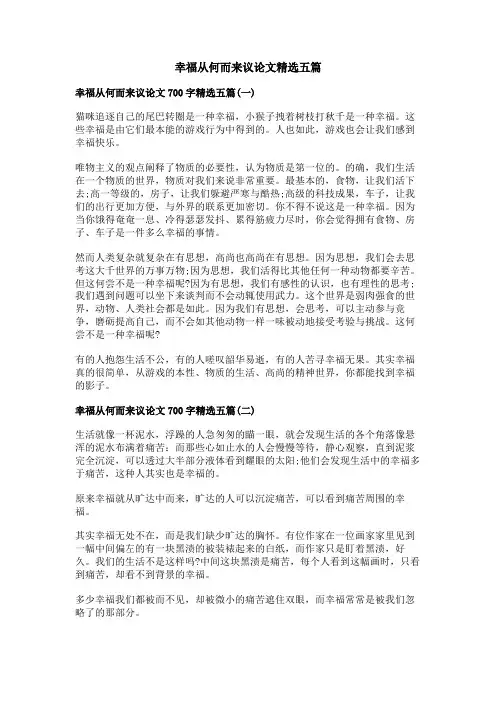 幸福从何而来议论文精选
