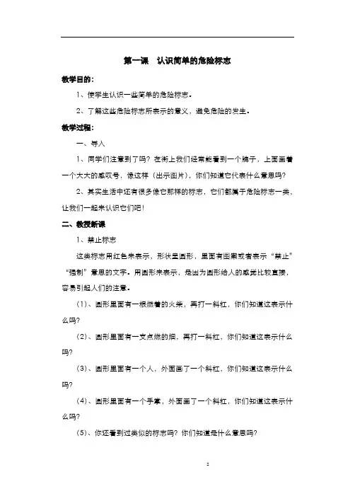 认识简单的危险标志