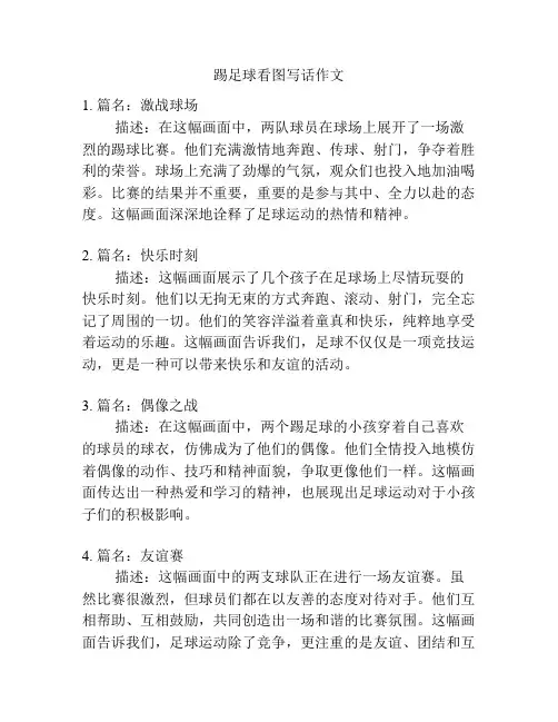踢足球看图写话作文