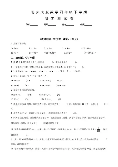 北师大版数学四年级下册《期末检测试卷》附答案解析