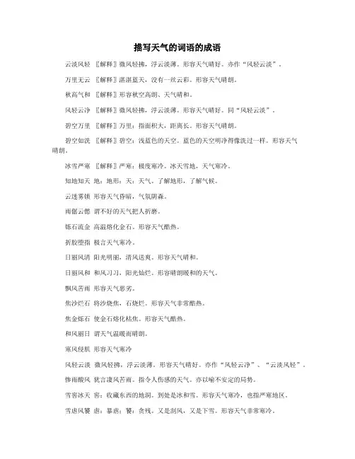 描写天气的词语的成语