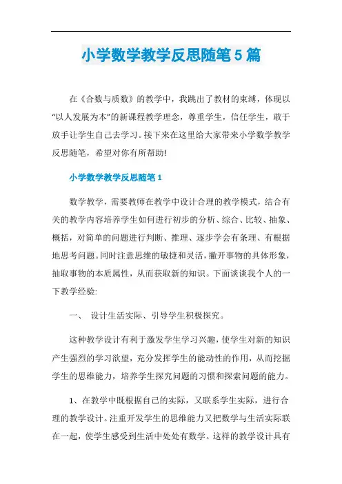小学数学教学反思随笔5篇