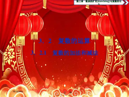 高中数学第3章数系的扩充与复数的引入3.2复数的运算3.2.1复数的加法和减法b1高二12数学