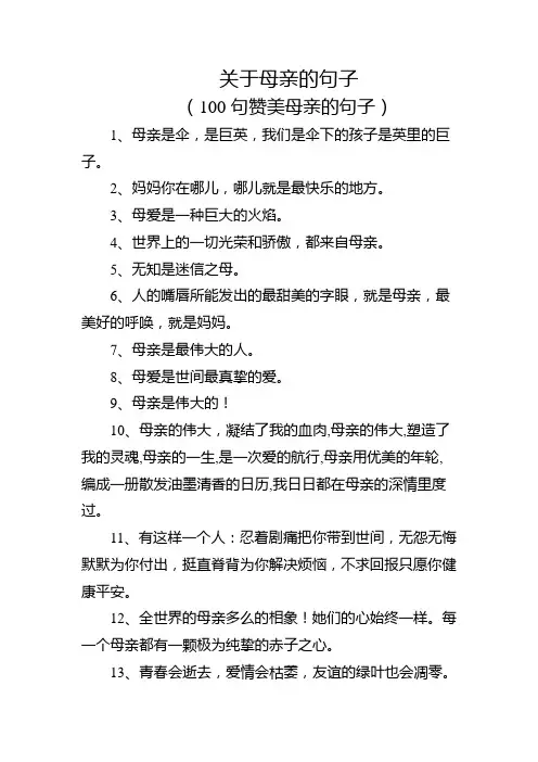 关于母亲的句子 (100句赞美母亲的句子)
