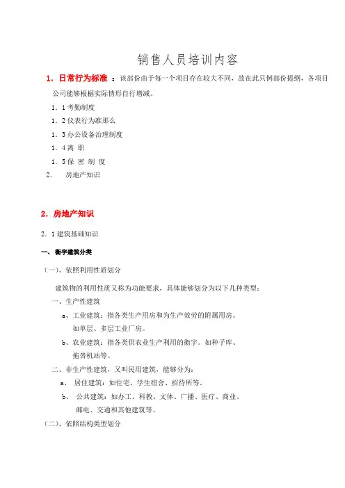 房地产销售人员培训内容资料