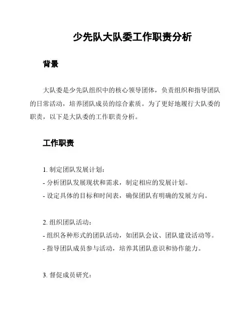 少先队大队委工作职责分析