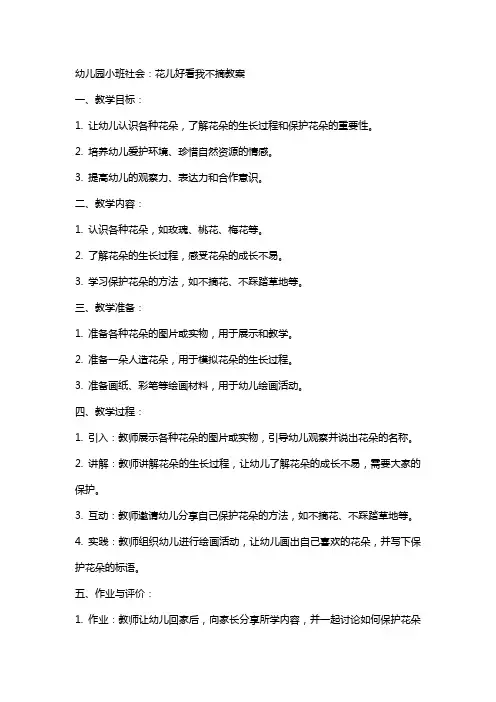 幼儿园小班社会：花儿好看我不摘教案