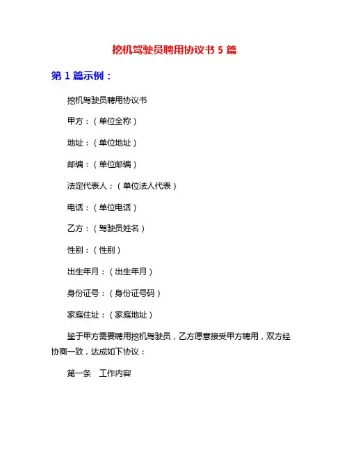 挖机驾驶员聘用协议书5篇