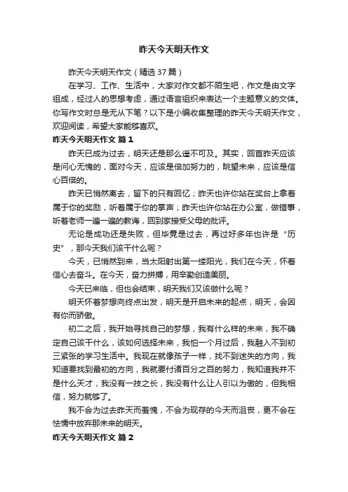 昨天今天明天作文（精选37篇）