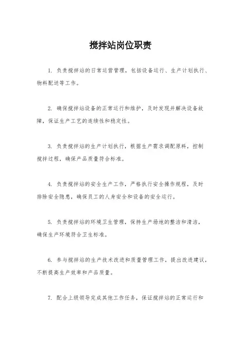 搅拌站岗位职责