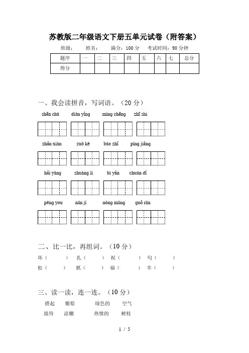 苏教版二年级语文下册五单元试卷(附答案)