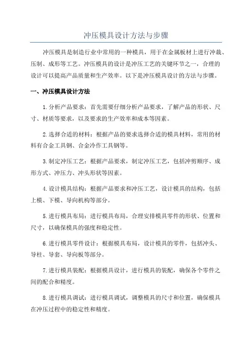 冲压模具设计方法与步骤