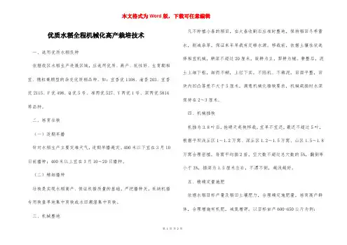 优质水稻全程机械化高产栽培技术