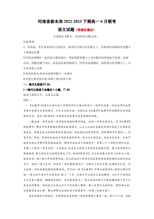 河南省新未来2022-2023学年高一下学期6月期末联考语文试题含解析