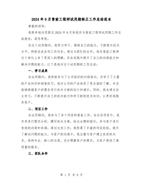2024年9月售前工程师试用期转正工作总结范本(二篇)