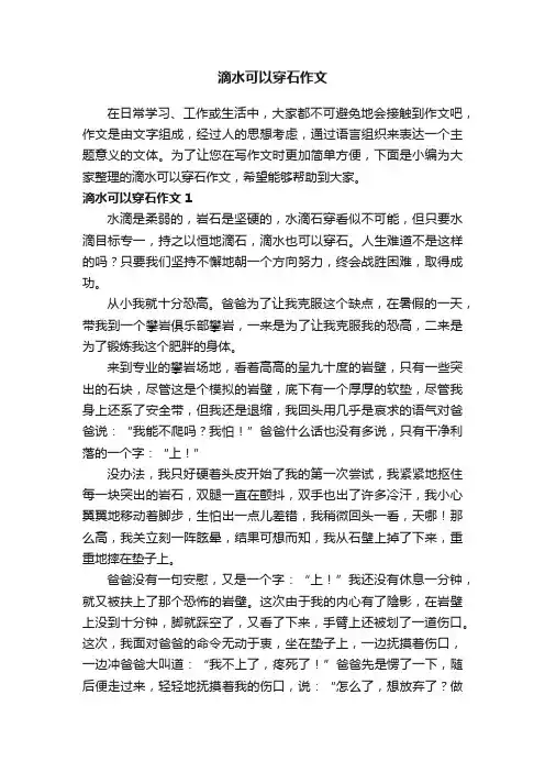 滴水可以穿石作文4篇