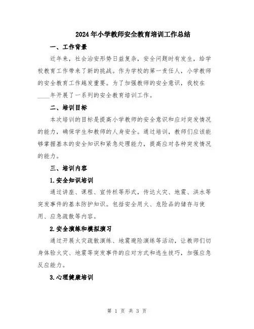 2024年小学教师安全教育培训工作总结