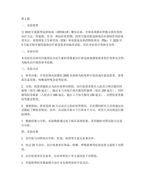 美国羟氯喹实验报告(3篇)
